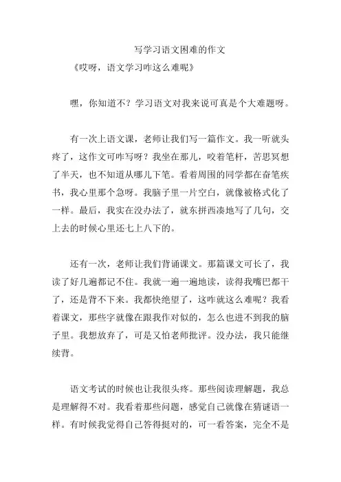 写学习语文困难的作文