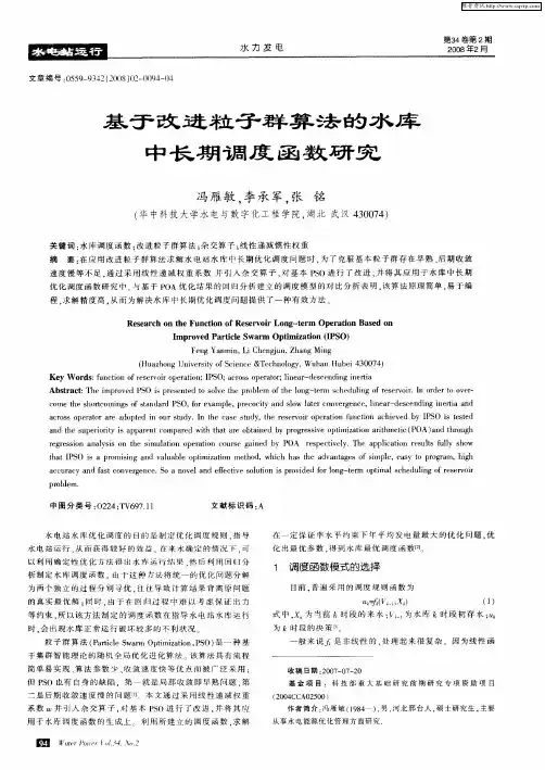 基于改进粒子群算法的水库中长期调度函数研究