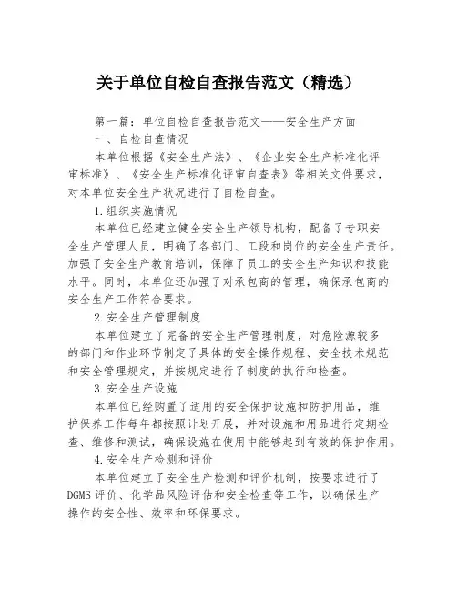 关于单位自检自查报告范文(精选)3篇