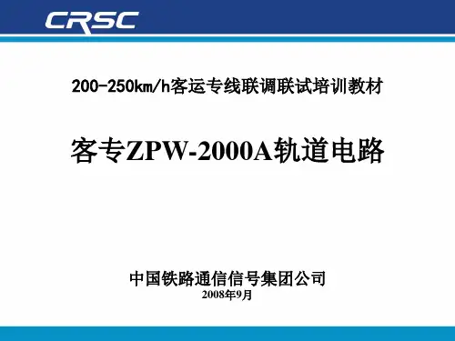 ZPW-2000A轨道电路