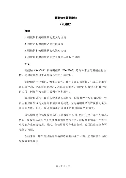 硼酸钠和偏硼酸钠