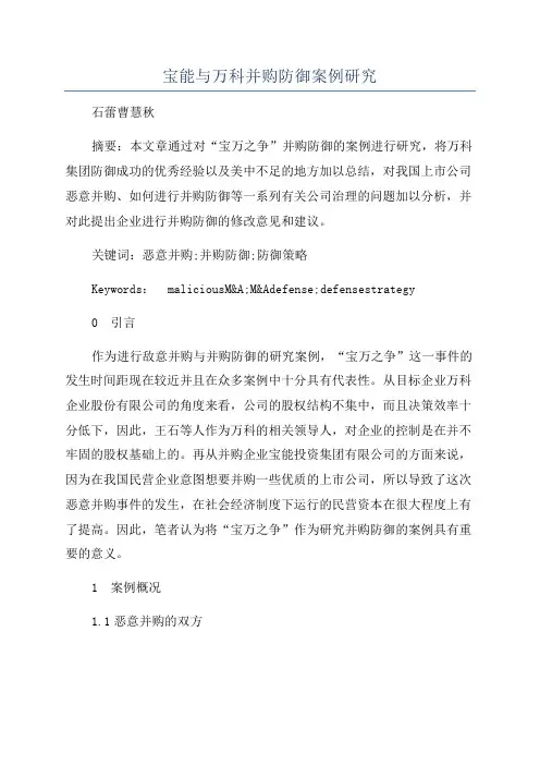 宝能与万科并购防御案例研究