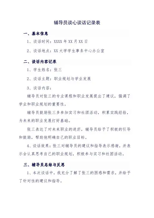 辅导员谈心谈话记录表