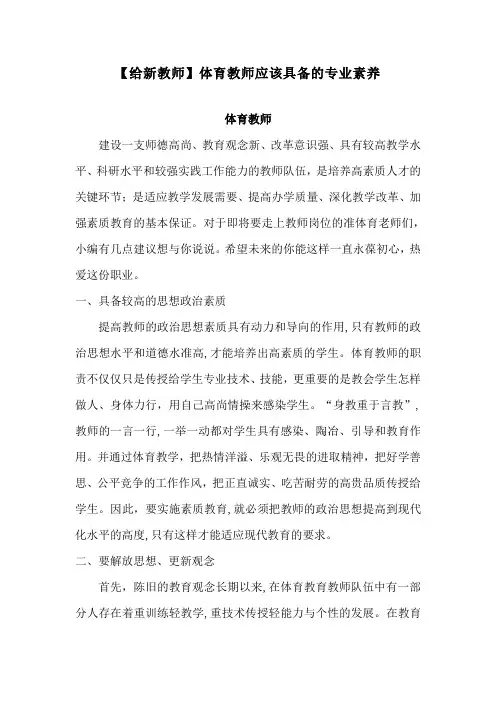 【给新教师】体育教师应该具备的专业素养