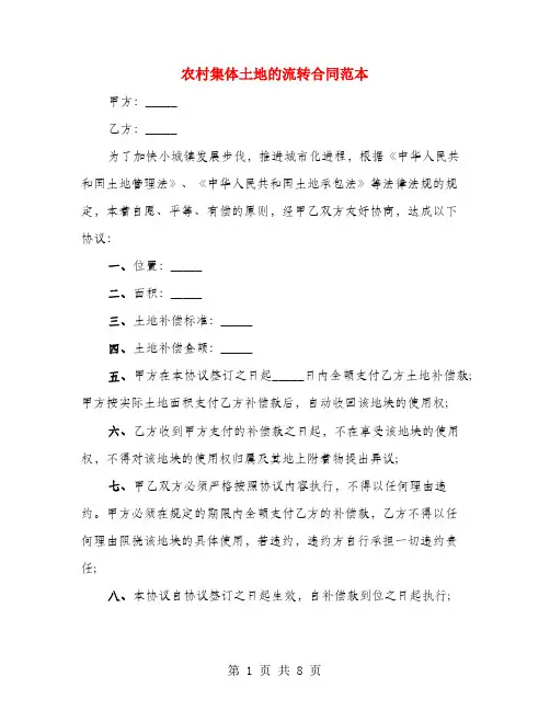 农村集体土地的流转合同范本(4篇)