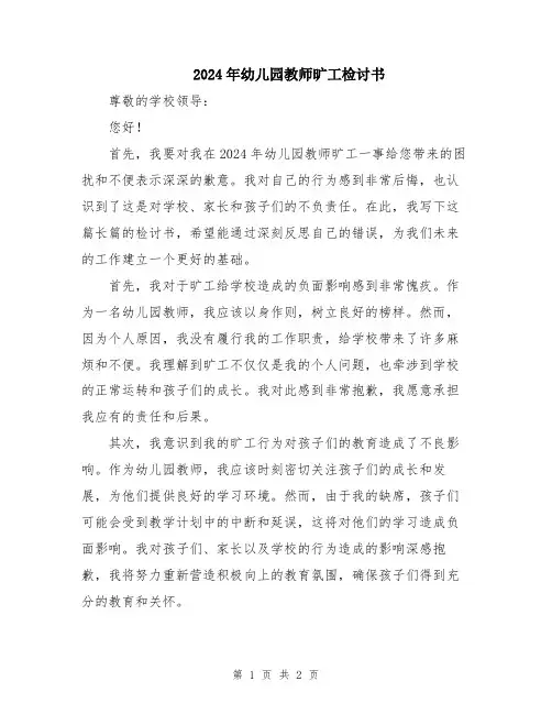 2024年幼儿园教师旷工检讨书