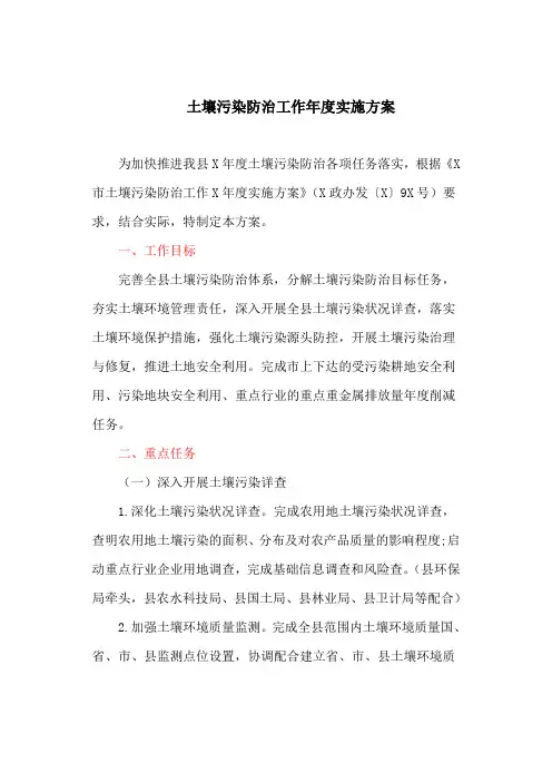 土壤污染防治工作年度实施方案(最新)