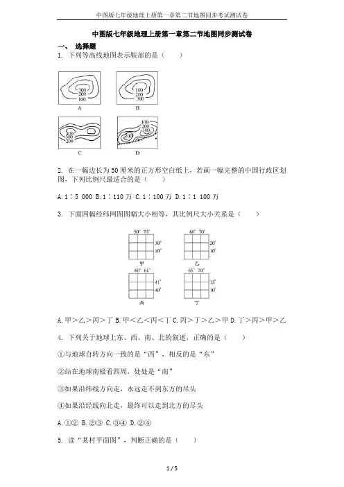 中图版七年级地理上册第一章第二节地图同步考试测试卷