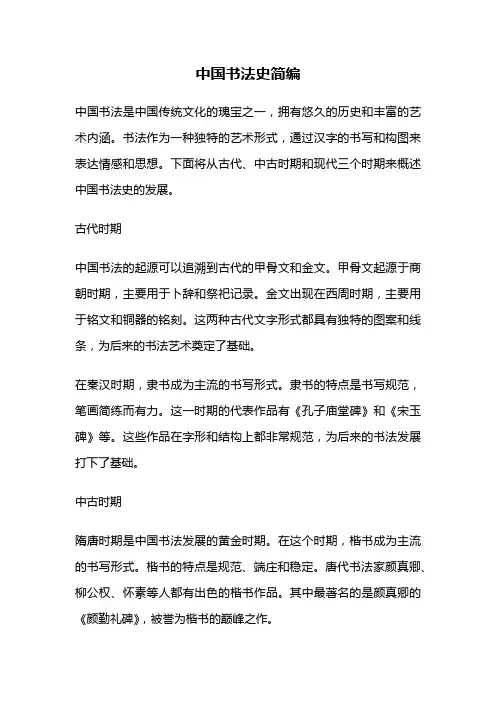 中国书法史简编