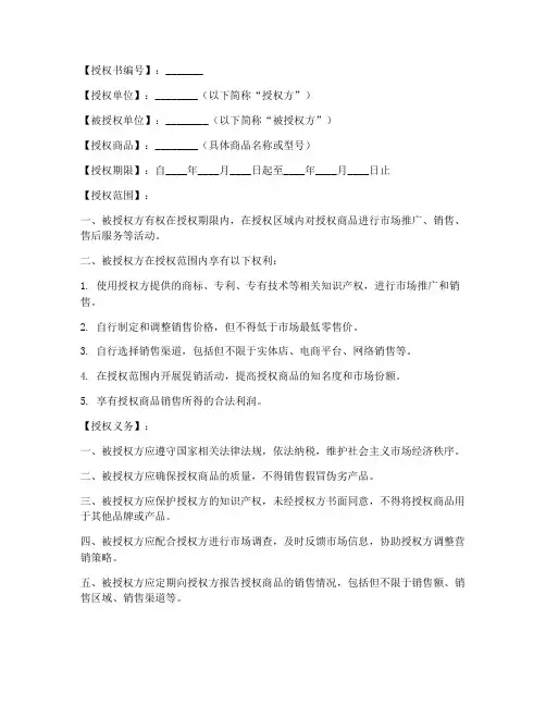 商品营销授权书范本模板