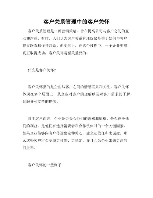 客户关系管理中的客户关怀