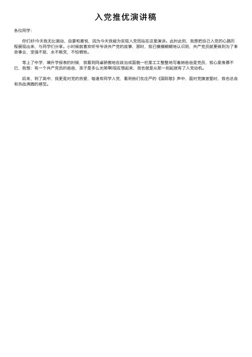 入党推优演讲稿