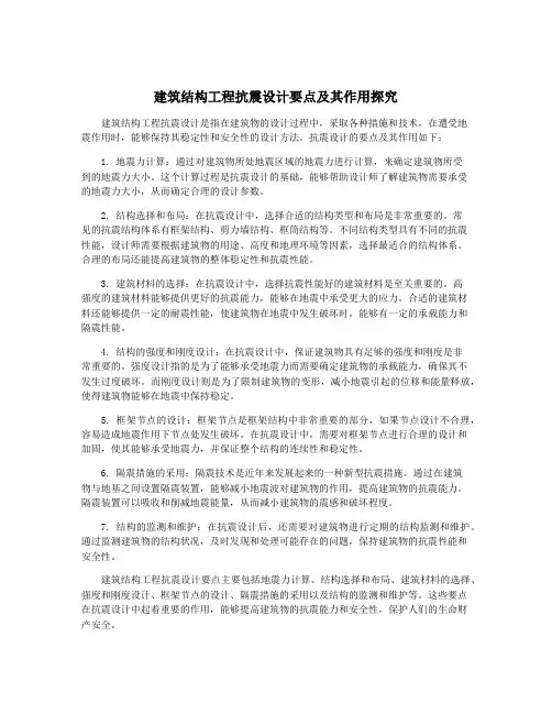 建筑结构工程抗震设计要点及其作用探究