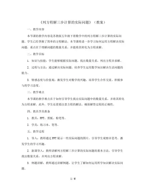 《列方程解三步计算的实际问题》(教案)苏教版五年级下册数学