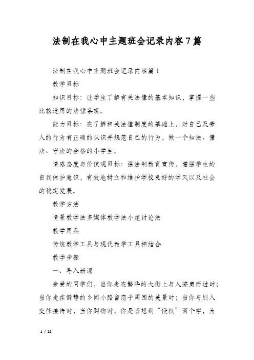 法制在我心中主题班会记录内容7篇