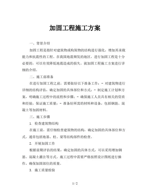 加固工程施工方案