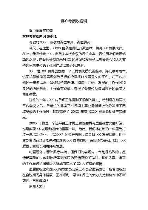 客户考察欢迎词