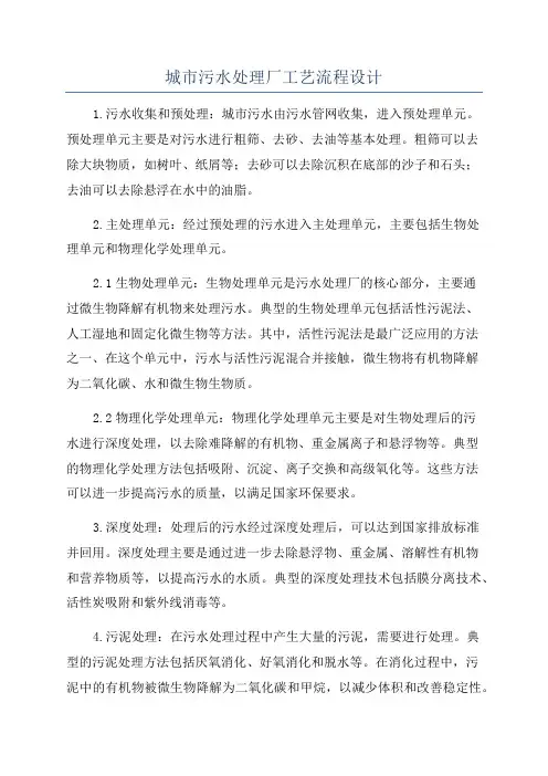 城市污水处理厂工艺流程设计