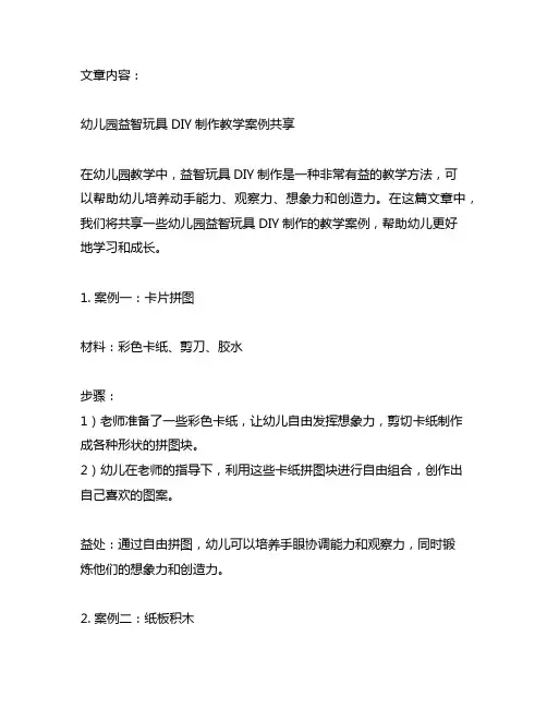 幼儿园益智玩具DIY制作教学案例分享