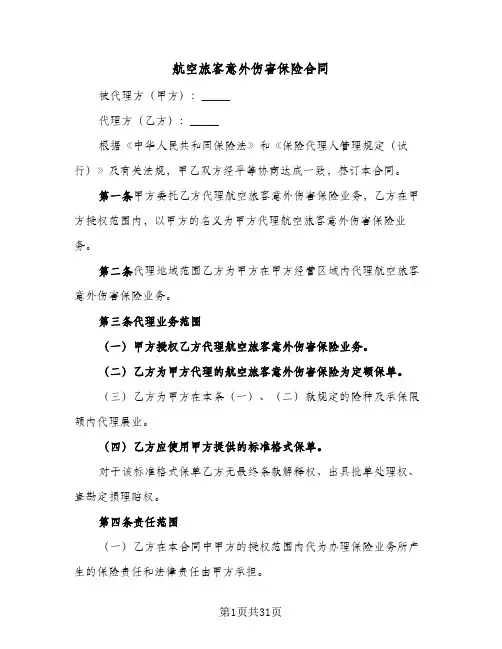 航空旅客意外伤害保险合同（6篇）