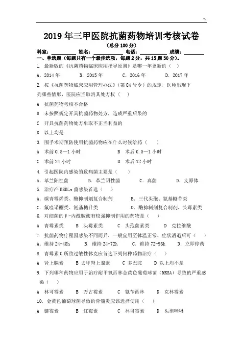 2019年度三甲医院抗菌药物培训考核试卷及其规范标准答案