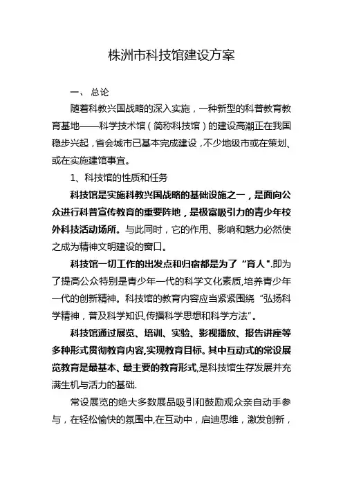 xx科技馆建设方案