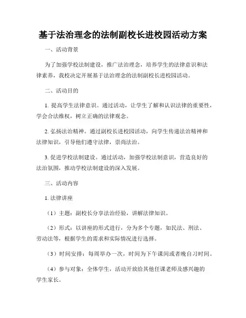 基于法治理念的法制副校长进校园活动方案