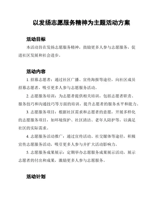 以发扬志愿服务精神为主题活动方案
