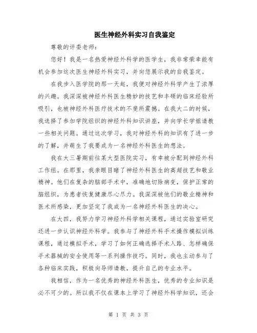 医生神经外科实习自我鉴定