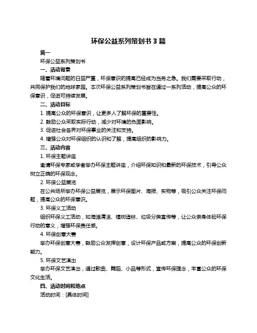 环保公益系列策划书3篇