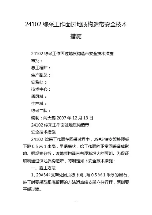 24102综采工作面过地质构造带安全技术措施