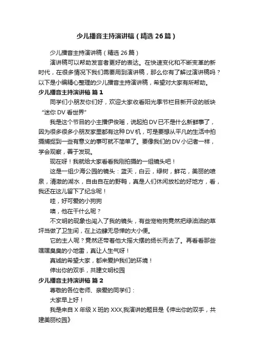少儿播音主持演讲稿（精选26篇）