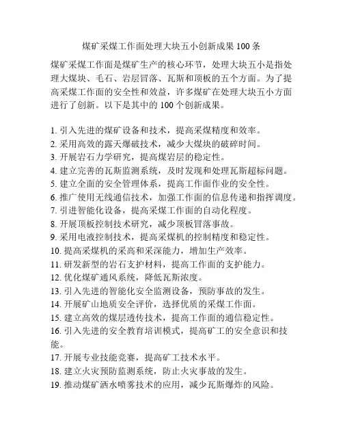 煤矿采煤工作面处理大块五小创新成果100条