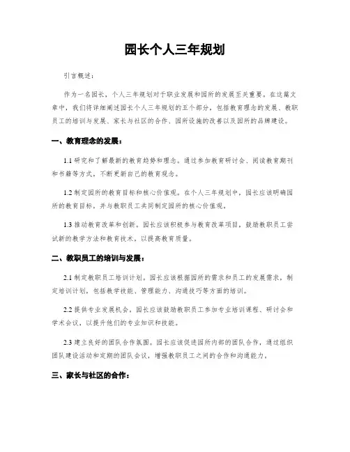 园长个人三年规划