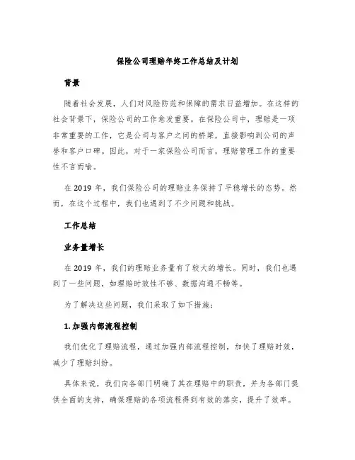 保险公司理赔年终工作总结及计划