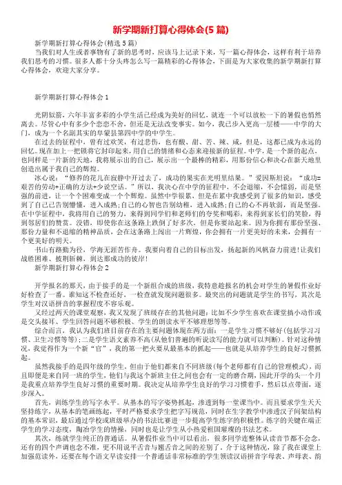 新学期新打算心得体会(5篇)