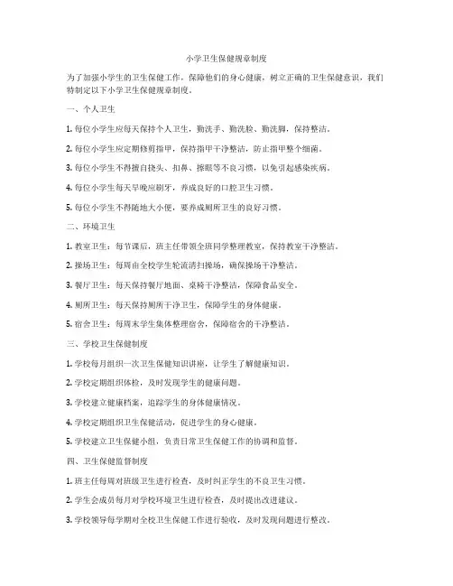 小学卫生保健规章制度