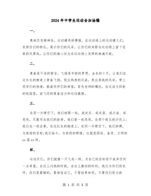 2024年中学生运动会加油稿(3篇)