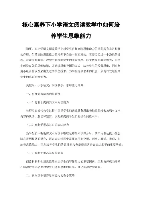 核心素养下小学语文阅读教学中如何培养学生思维能力