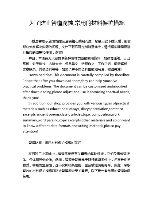 为了防止管道腐蚀,常用的材料保护措施