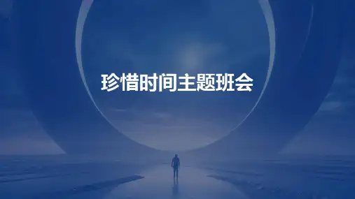 珍惜时间主题班会PPT课件