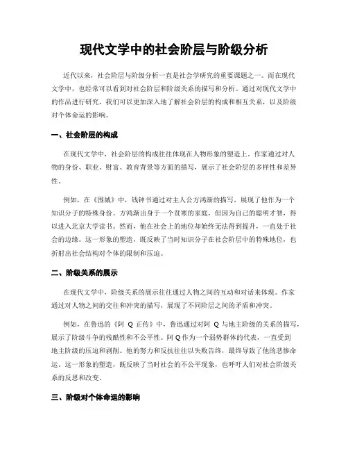 现代文学中的社会阶层与阶级分析