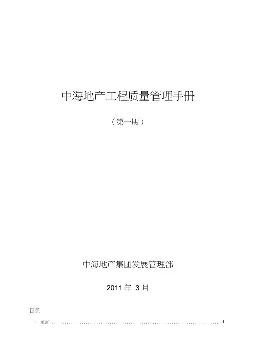 中海地产工程质量管理手册(20200702213208)