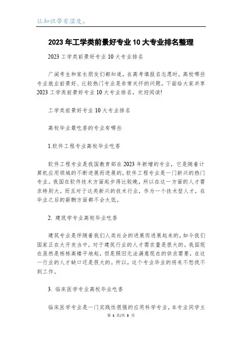 2023年工学类前景好专业10大专业排名整理