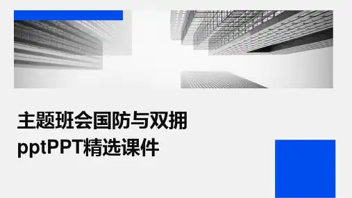 主题班会国防与双拥pptPPT精选课件