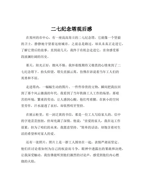 二七纪念塔观后感