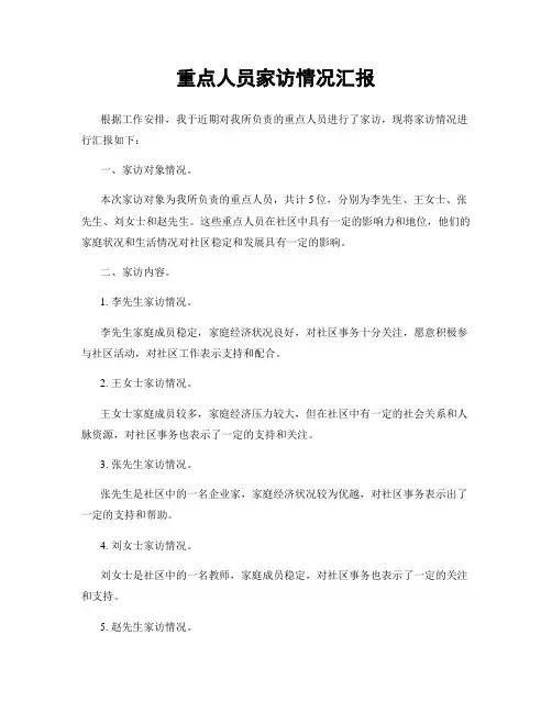 重点人员家访情况汇报
