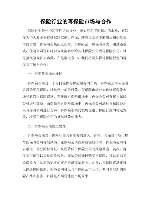 保险行业的再保险市场与合作