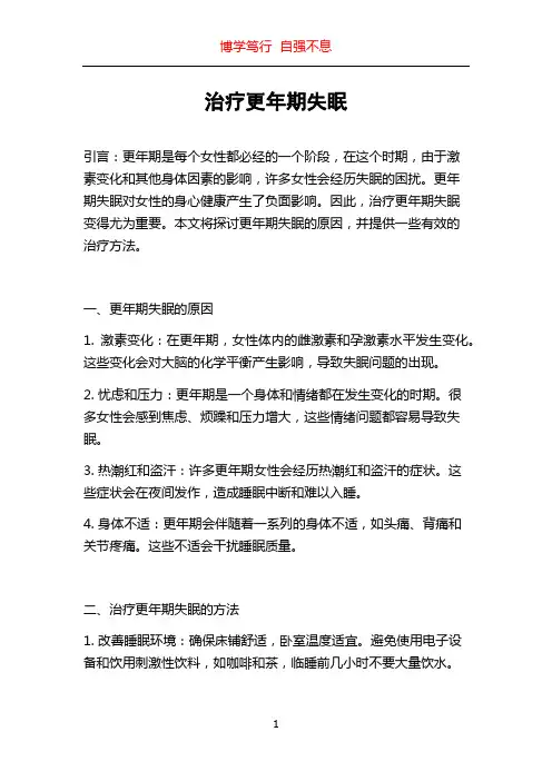 治疗更年期失眠