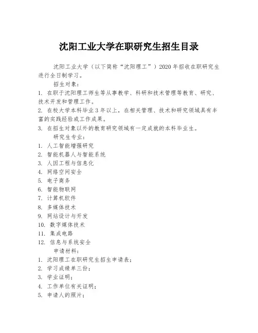 沈阳工业大学在职研究生招生目录